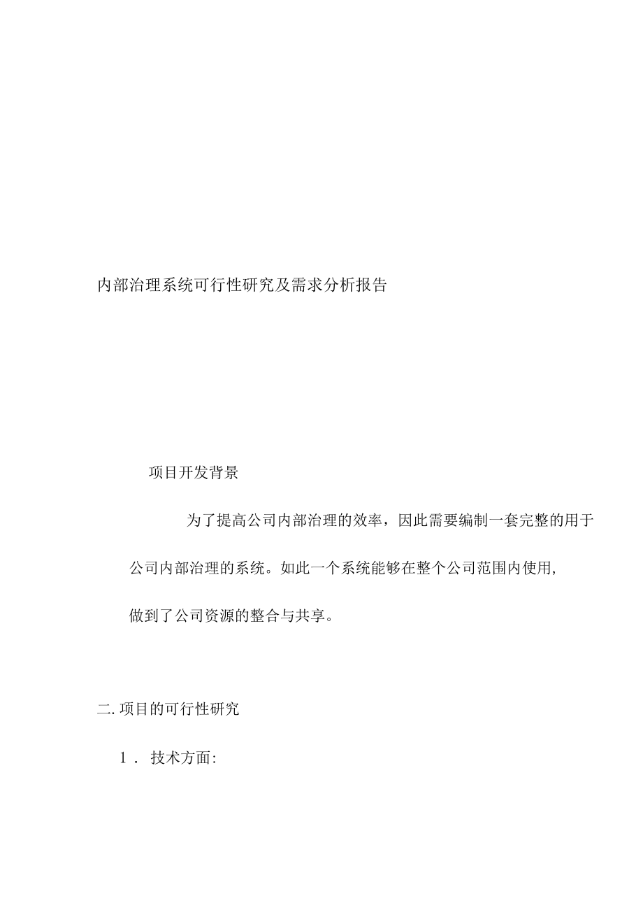 项目策划的可行性研究及需求分析报告.docx_第1页