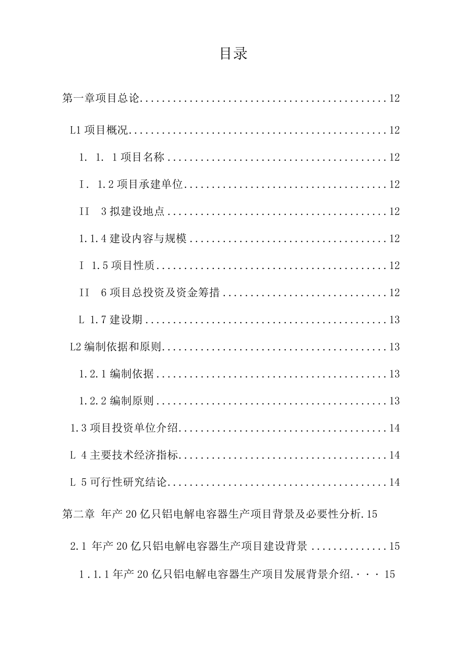 铝电解电容器生产项目可行性研究报告.docx_第2页