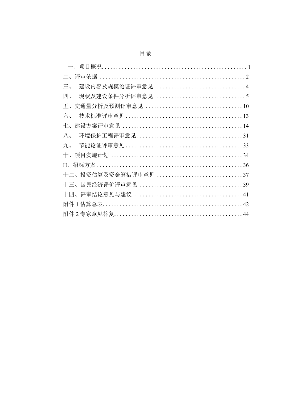 道路可行性研究报告评审报告.docx_第1页