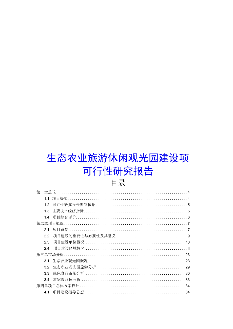 生态农业旅游休闲观光园建设项目可行性研究报告.docx_第1页