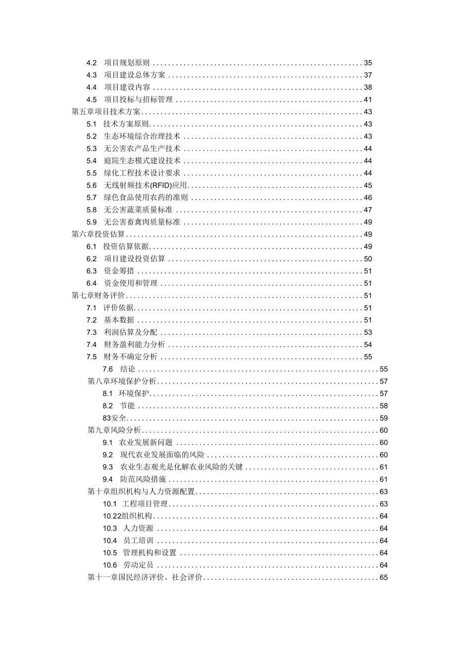 生态农业旅游休闲观光园建设项目可行性研究报告.docx_第2页