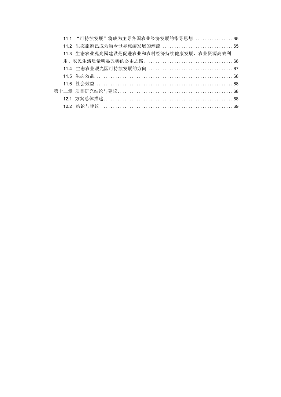 生态农业旅游休闲观光园建设项目可行性研究报告.docx_第3页