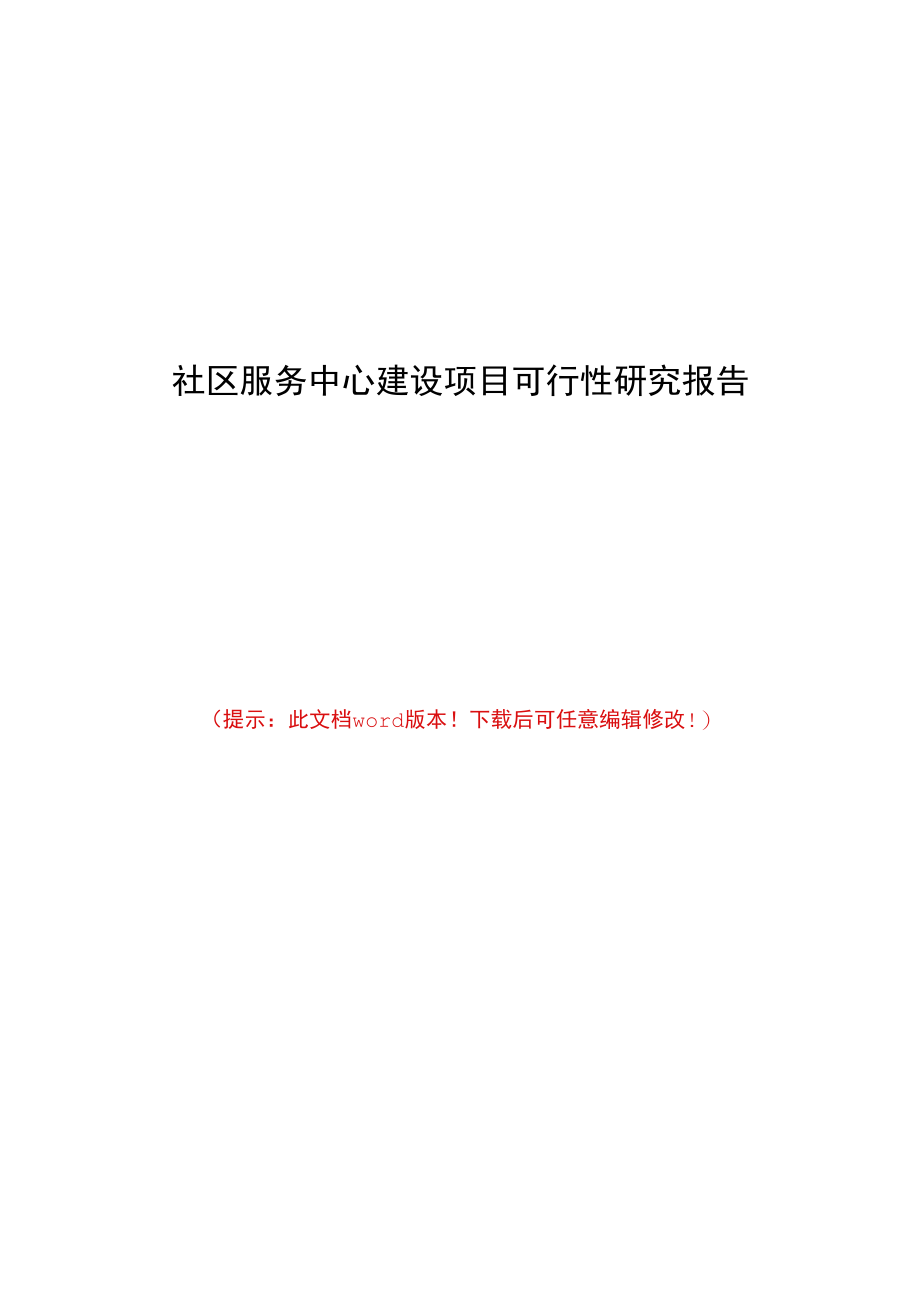 社区服务中心建设项目可行性研究报告.docx_第1页