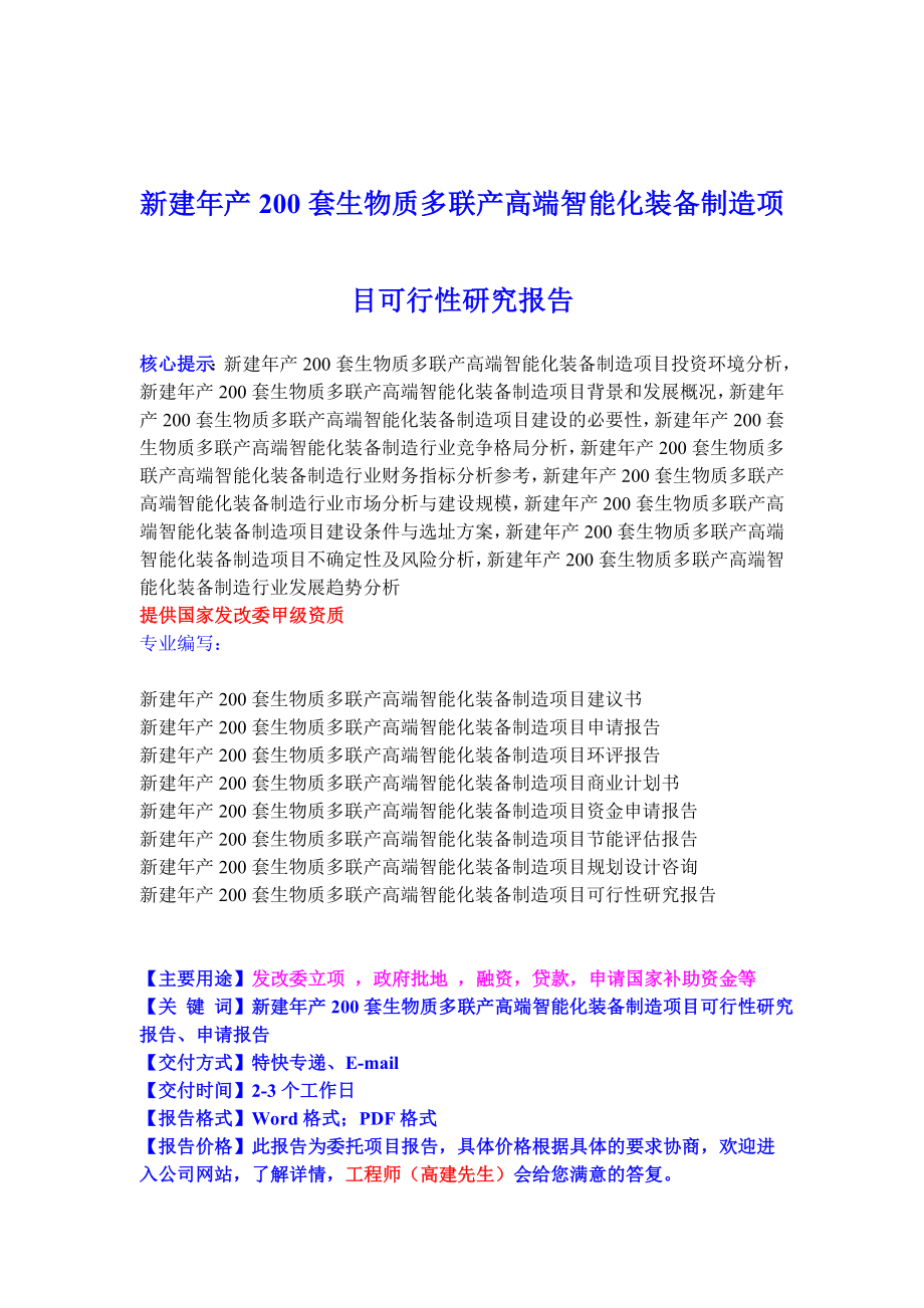 生物科技-新建年产2套生物质多联产高端智能化装备制造项目可行性研究报告21.doc_第1页