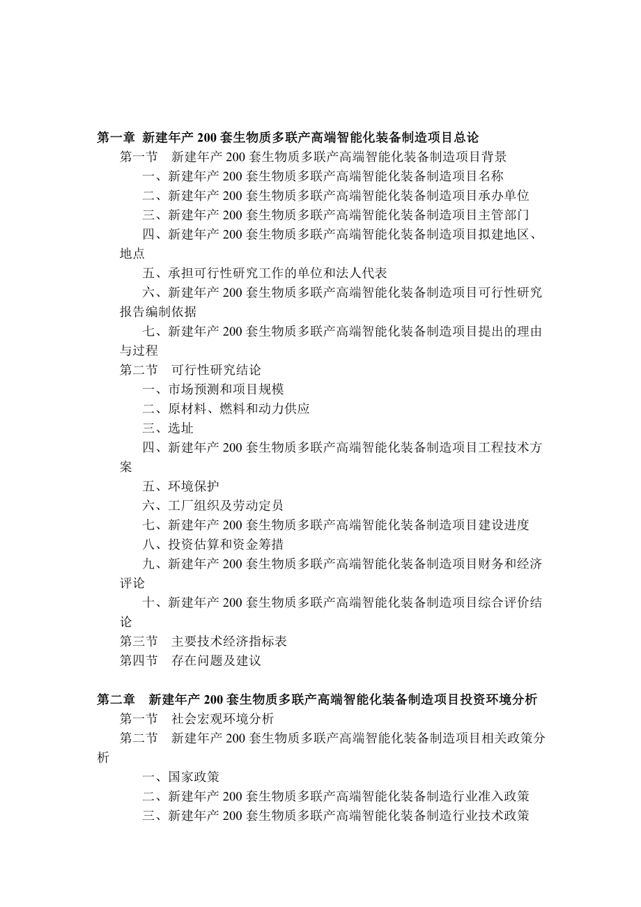 生物科技-新建年产2套生物质多联产高端智能化装备制造项目可行性研究报告21.doc_第3页