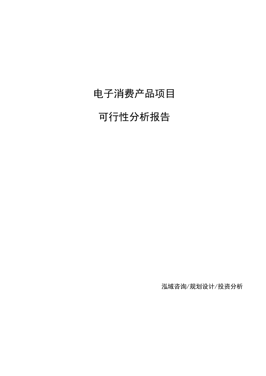 电子消费产品项目可行性分析报告.docx_第1页