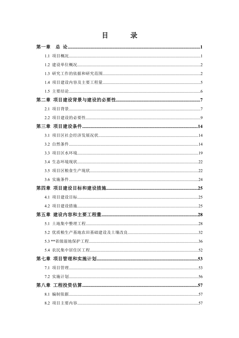 滨江生态产业园建设项目可行性研究报告.doc_第1页