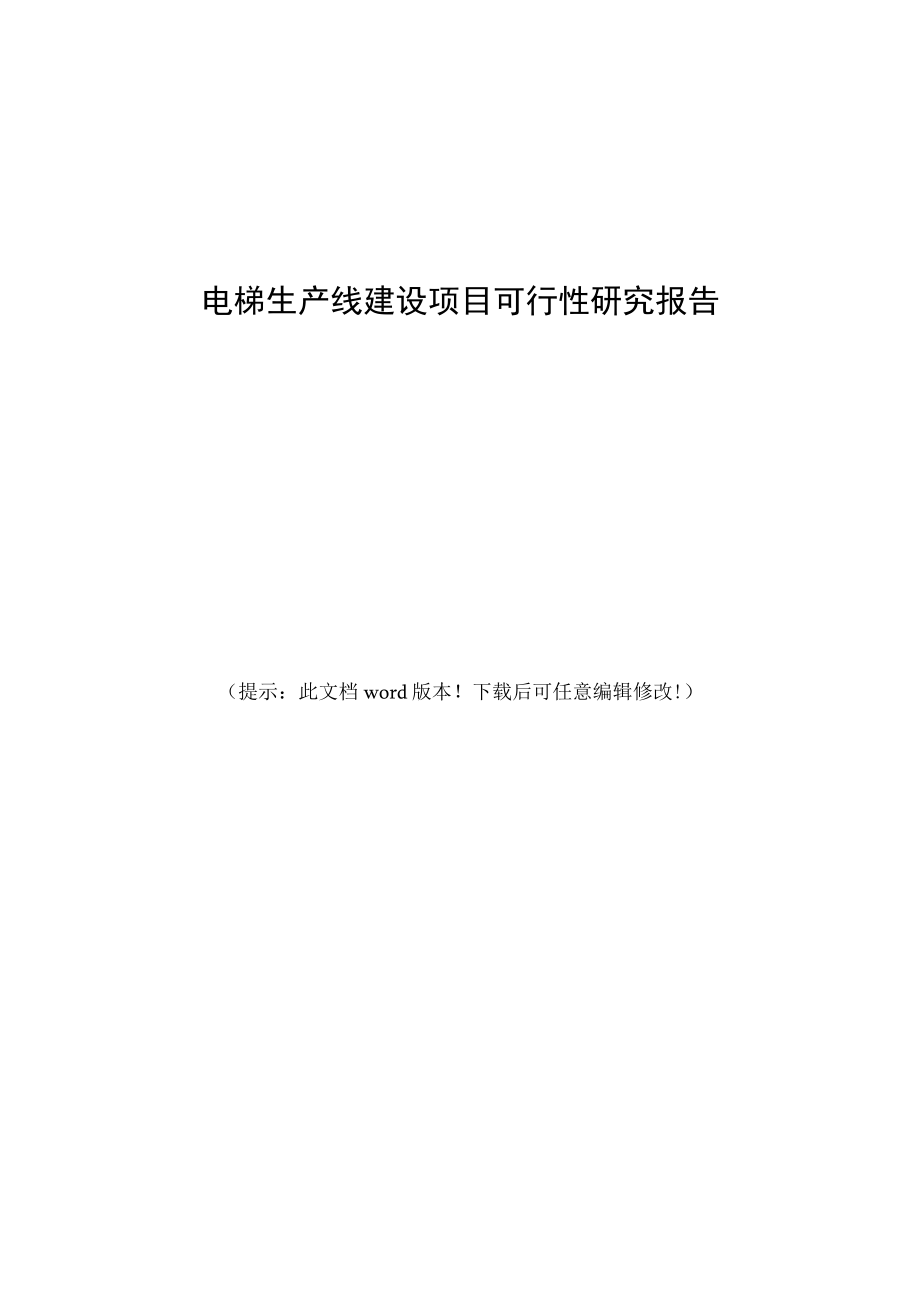 电梯生产线建设项目可行性研究报告.docx_第1页