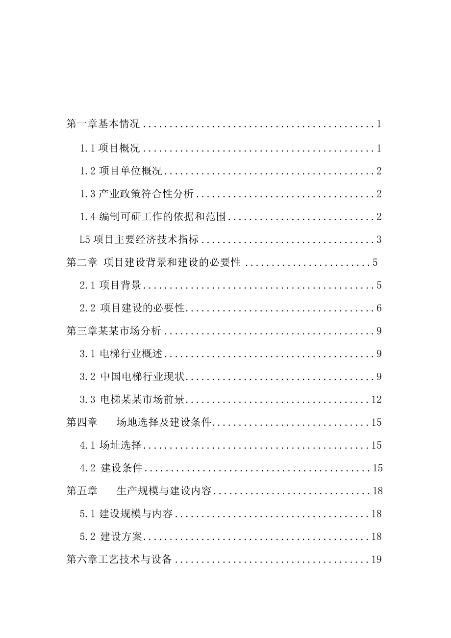 电梯生产线建设项目可行性研究报告.docx_第2页