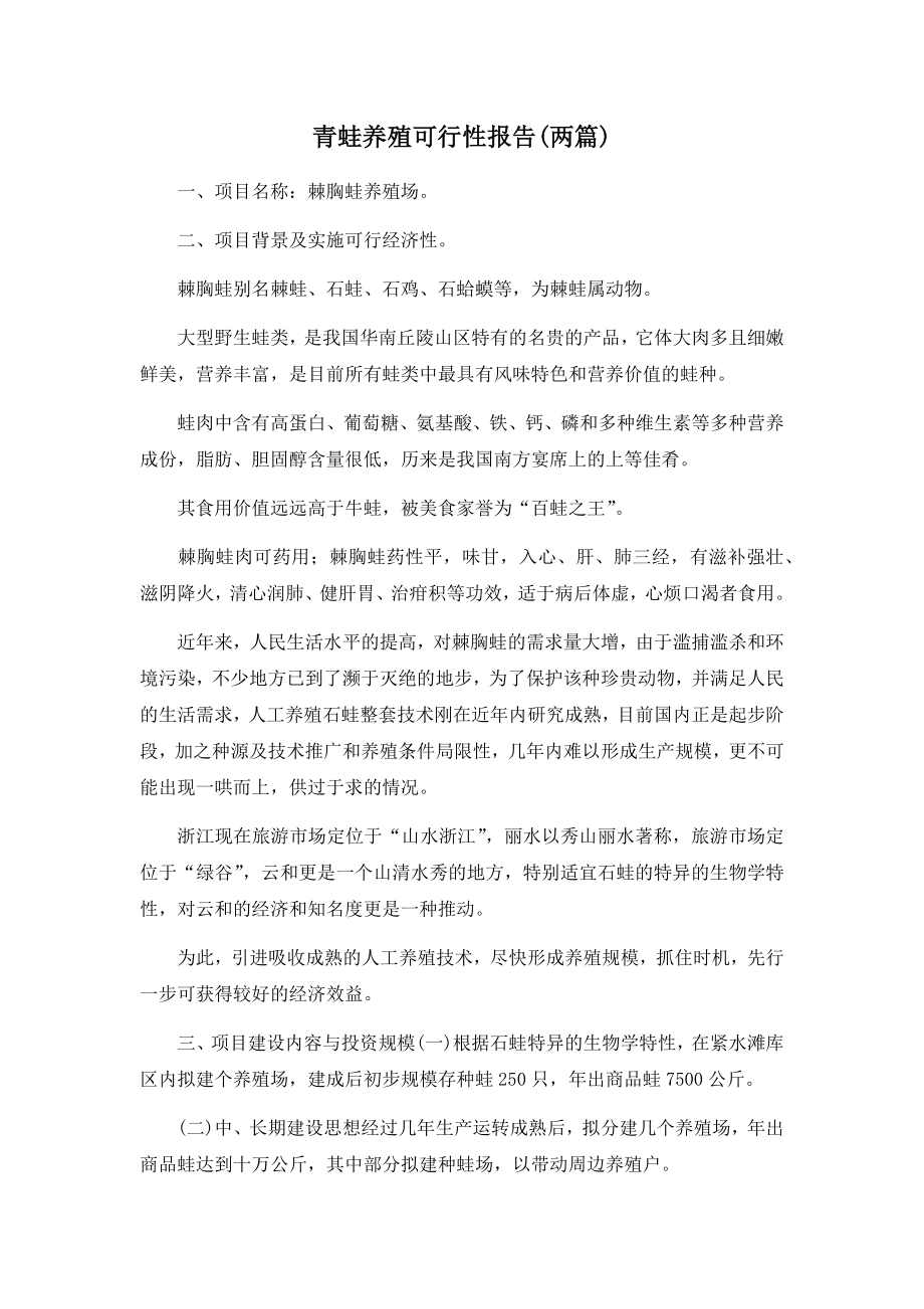 青蛙养殖可行性报告(两篇).docx_第1页