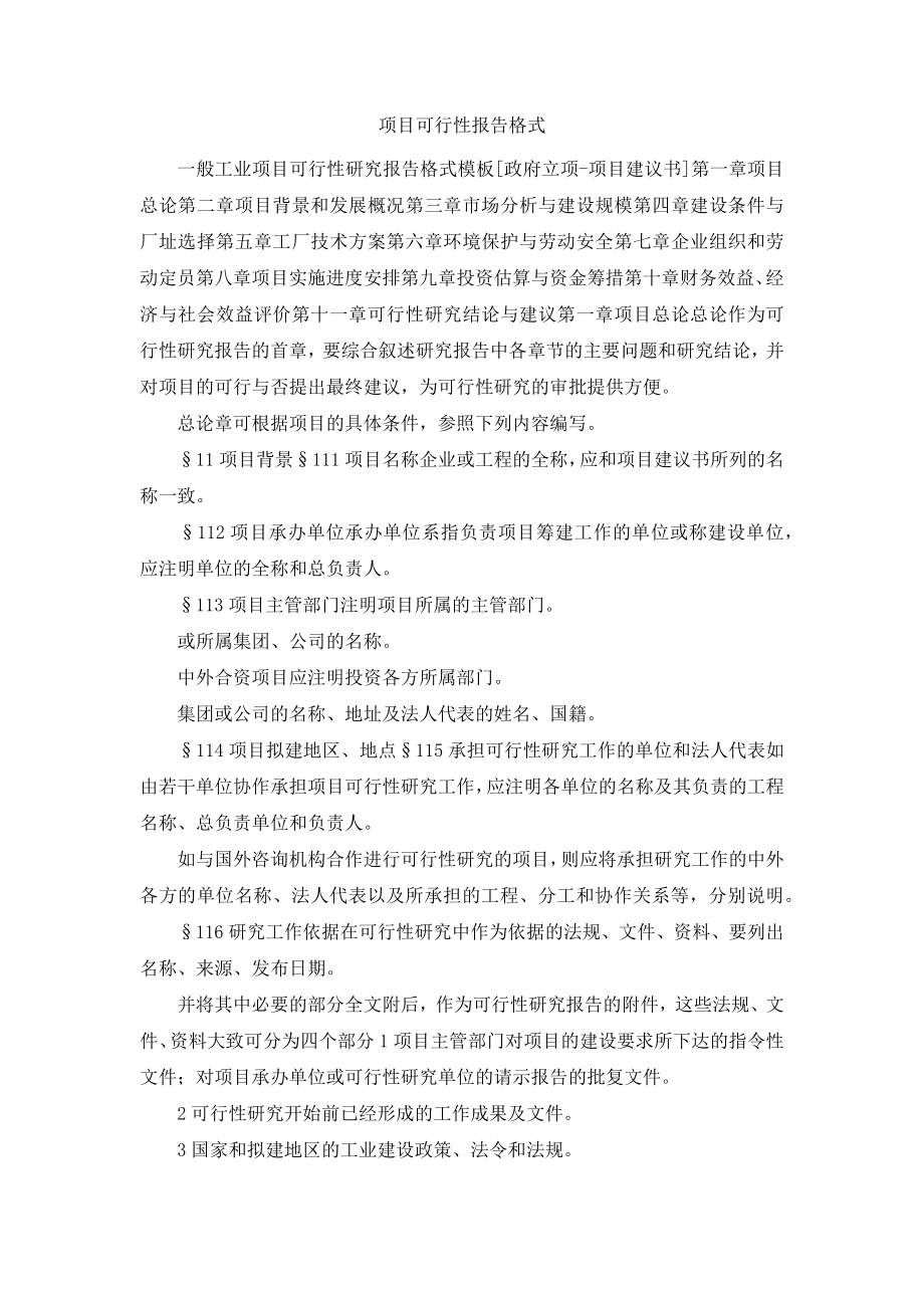 项目可行性报告格式1.docx_第1页