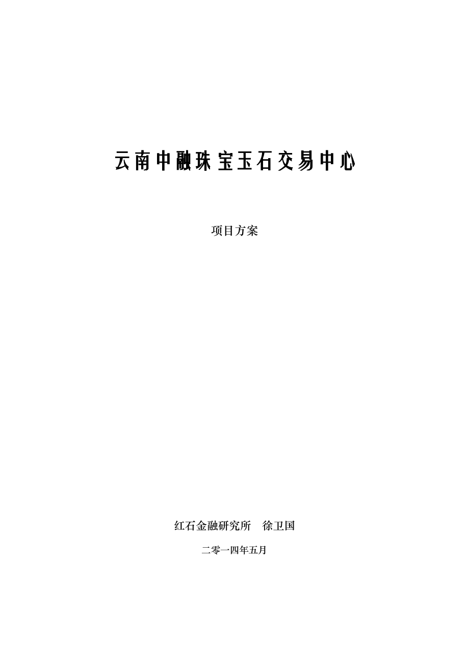 珠宝行业-云南中融珠宝玉石交易中心可行性报告.doc_第1页