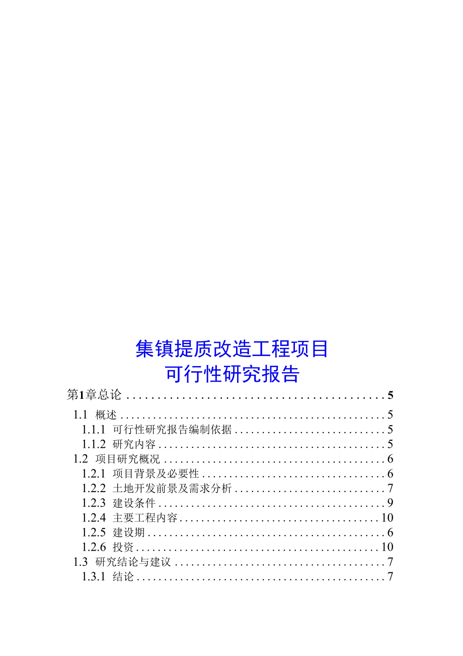 集镇提质改造工程建设项目可行性研究报告.docx_第1页