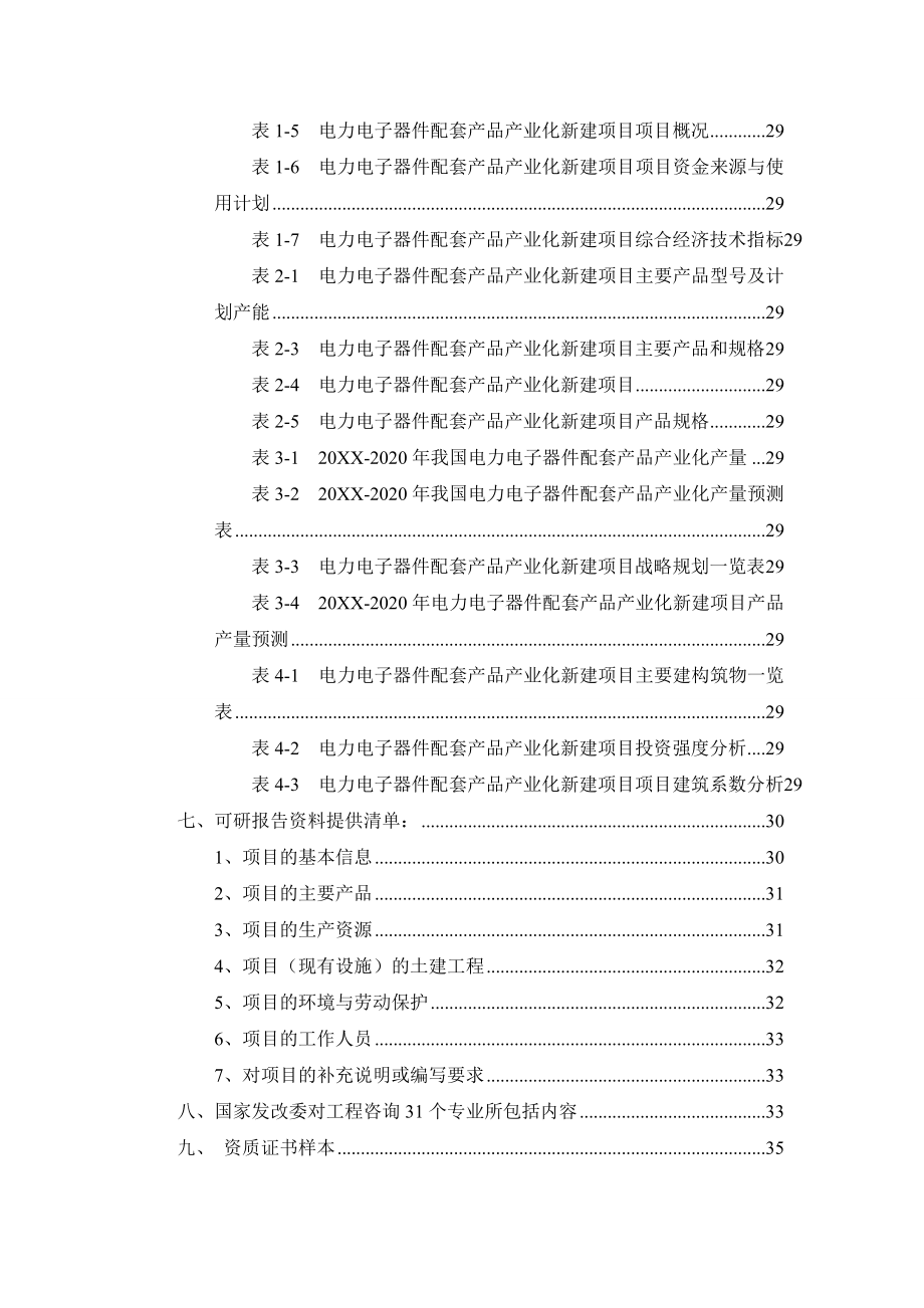 电子行业-电力电子器件配套产品产业化项目可行性研究报告.doc_第3页