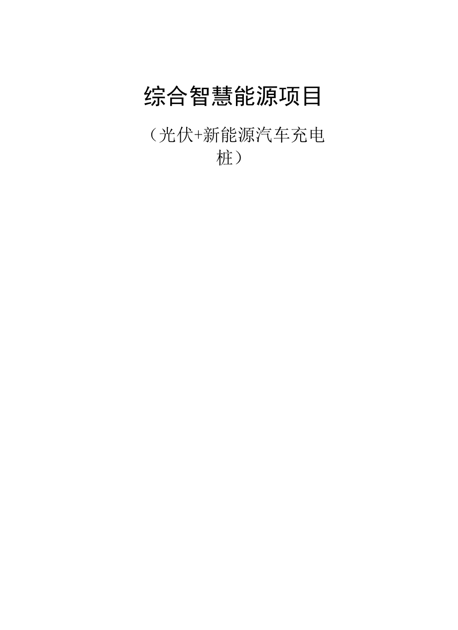 综合能源项目（光伏+充电桩）可行性研究报告.docx_第1页