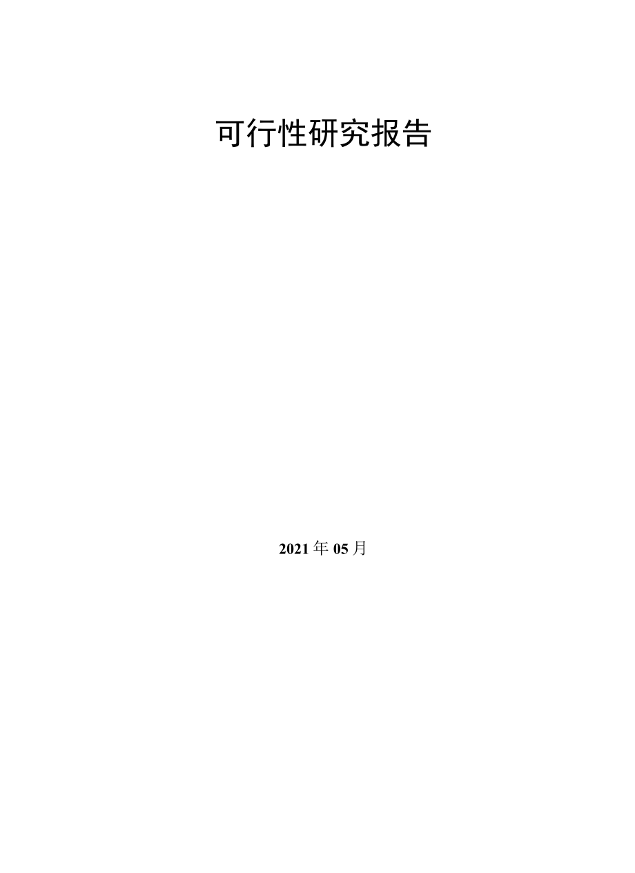 综合能源项目（光伏+充电桩）可行性研究报告.docx_第2页