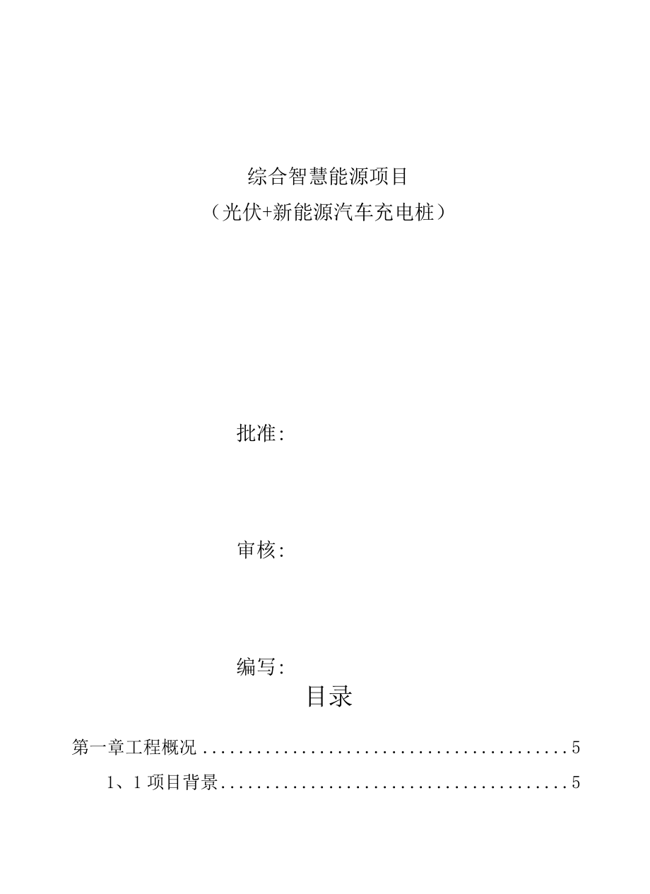 综合能源项目（光伏+充电桩）可行性研究报告.docx_第3页