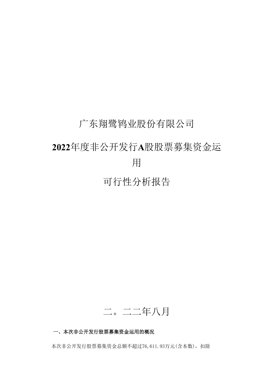 翔鹭钨业：广东翔鹭钨业股份有限公司2022年度非公开发行A股股票募集资金运用可行性分析报告.doc_第1页