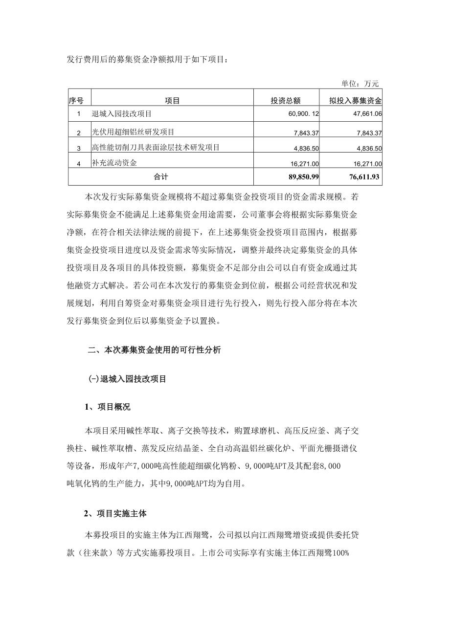 翔鹭钨业：广东翔鹭钨业股份有限公司2022年度非公开发行A股股票募集资金运用可行性分析报告.doc_第2页