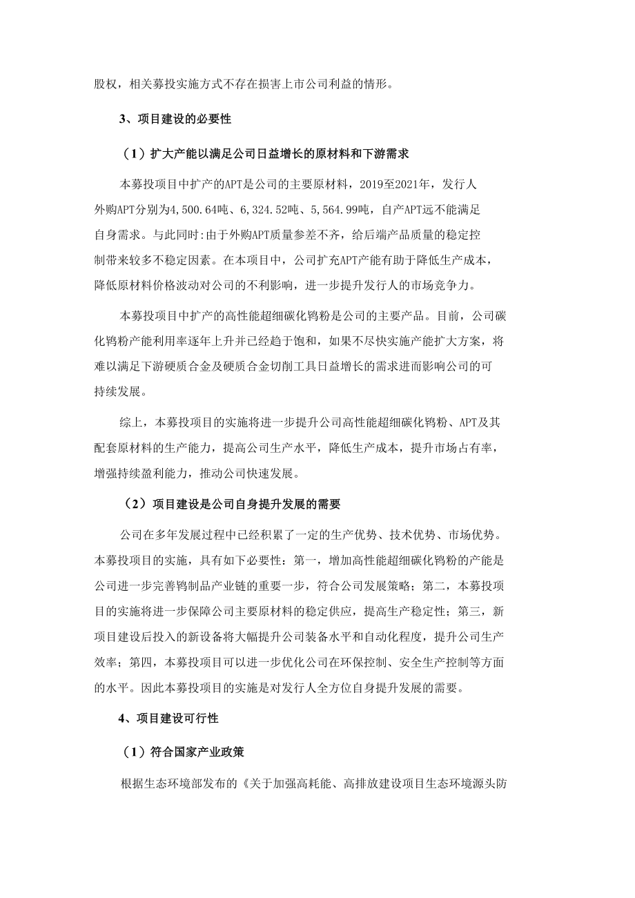 翔鹭钨业：广东翔鹭钨业股份有限公司2022年度非公开发行A股股票募集资金运用可行性分析报告.doc_第3页