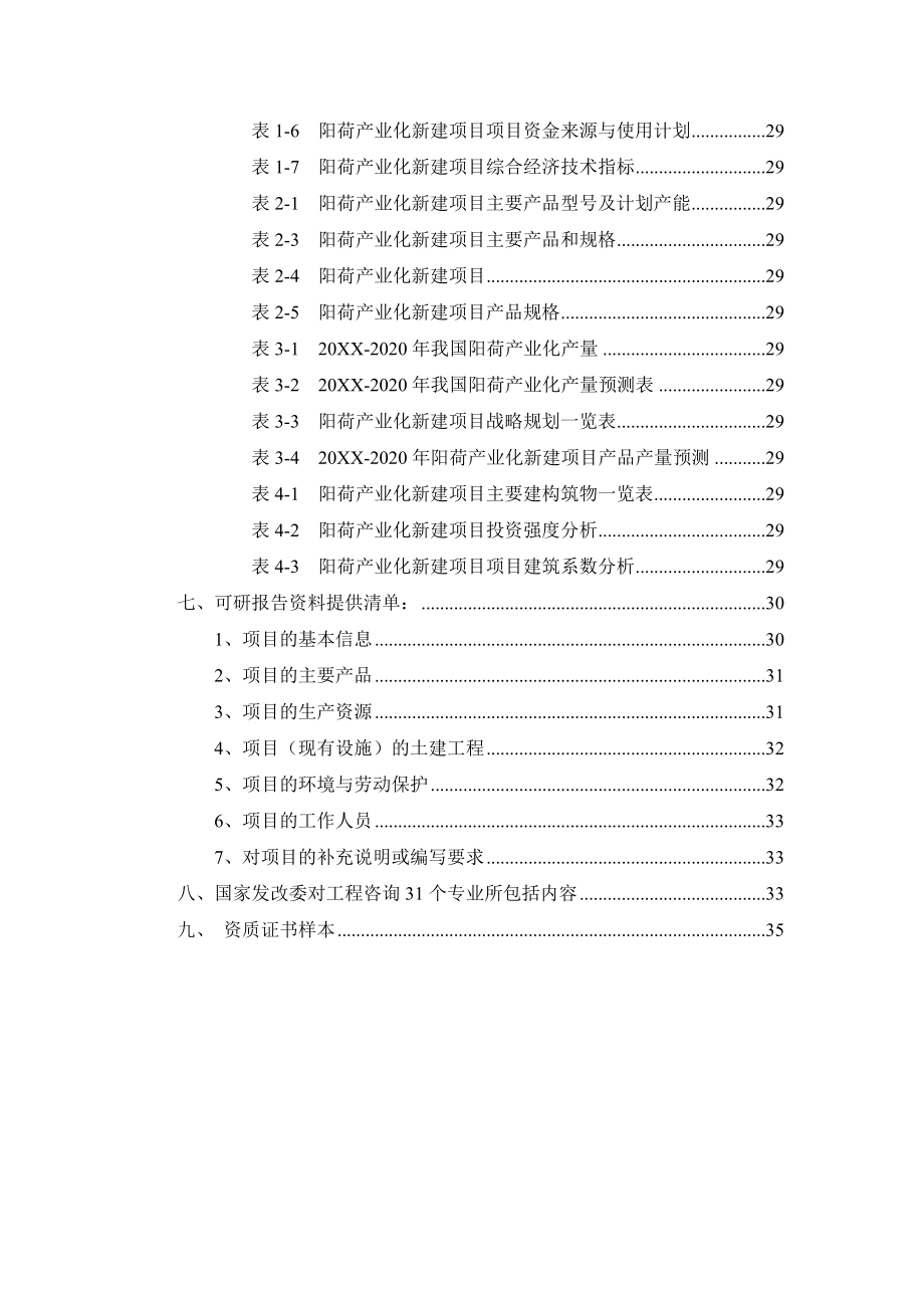 阳荷产业化项目可行性研究报告.doc_第3页