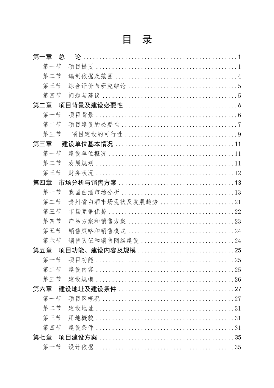 酒类资料-大关酒业可行性报告.doc_第2页