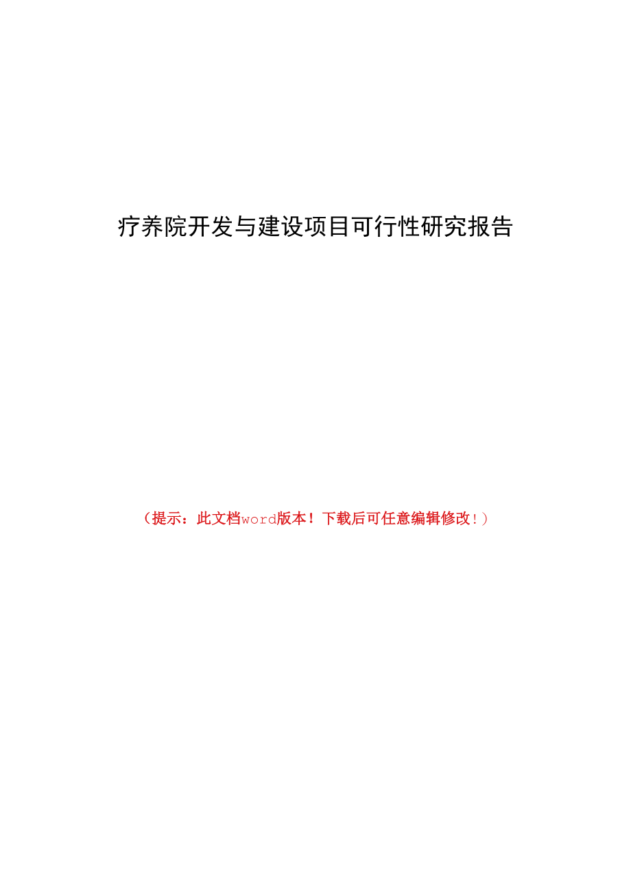 疗养院开发与建设项目可行性研究报告.docx_第1页