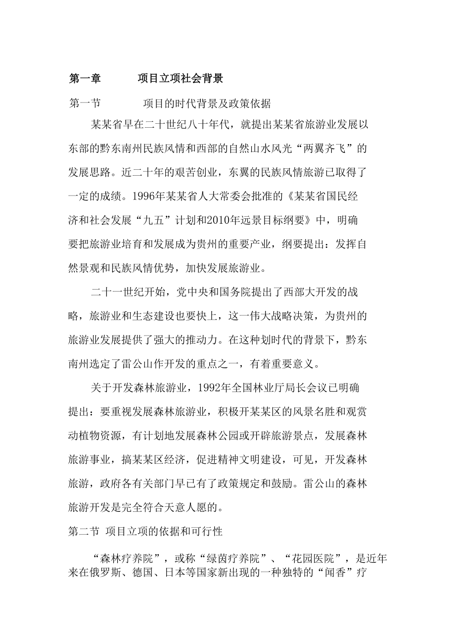 疗养院开发与建设项目可行性研究报告.docx_第2页