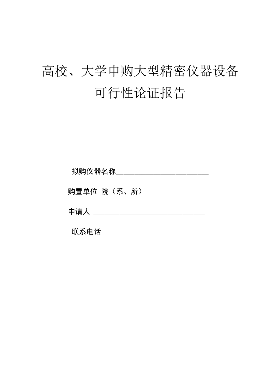 申购大型精密仪器设备可行性论证报告.docx_第1页