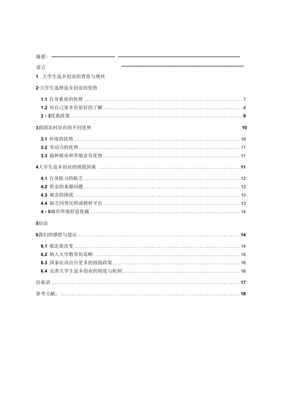 辽宁省大学生返乡创业可行性调查报告.docx_第2页