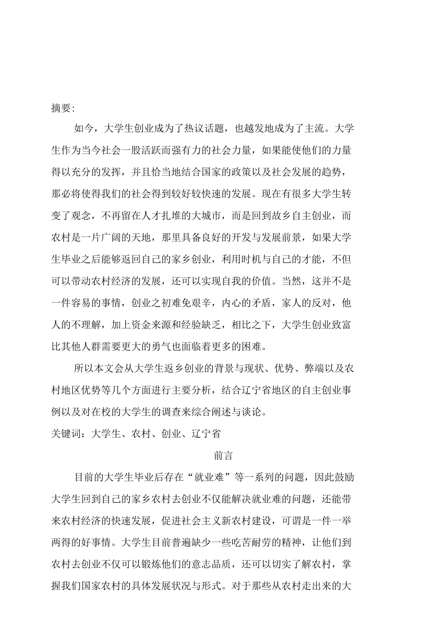 辽宁省大学生返乡创业可行性调查报告.docx_第3页