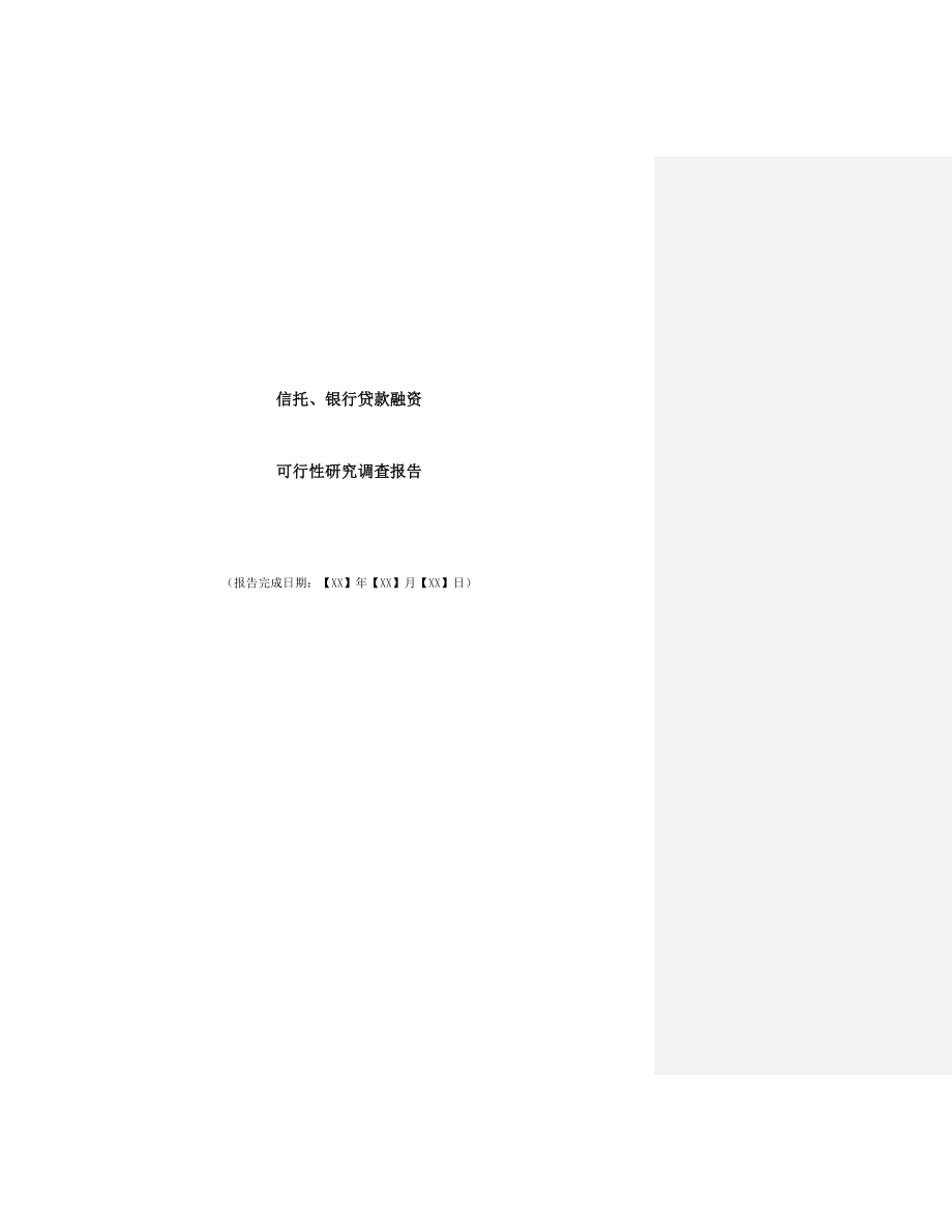 调查问卷-信托、银行贷款融资可行性研究调查报告.doc_第1页