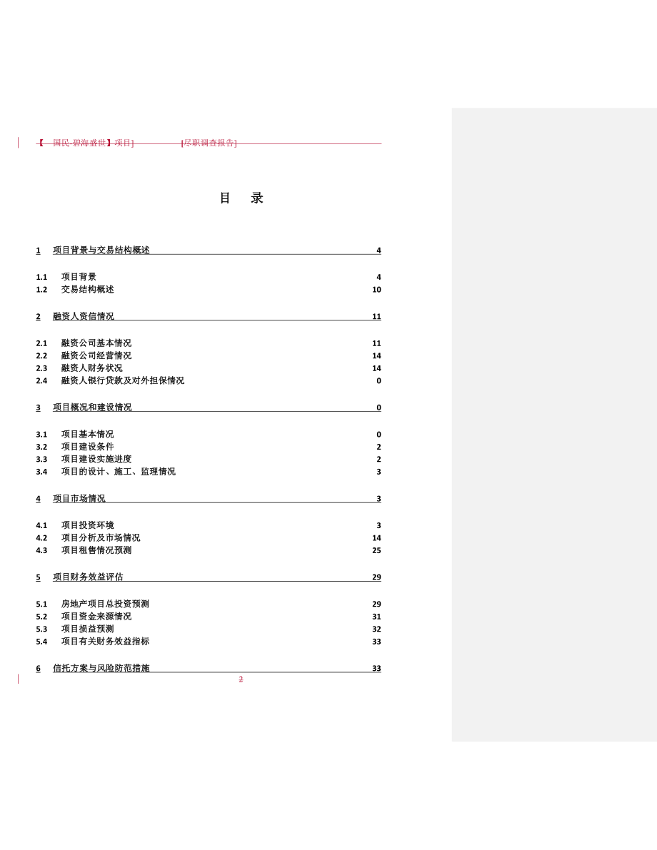 调查问卷-信托、银行贷款融资可行性研究调查报告.doc_第3页