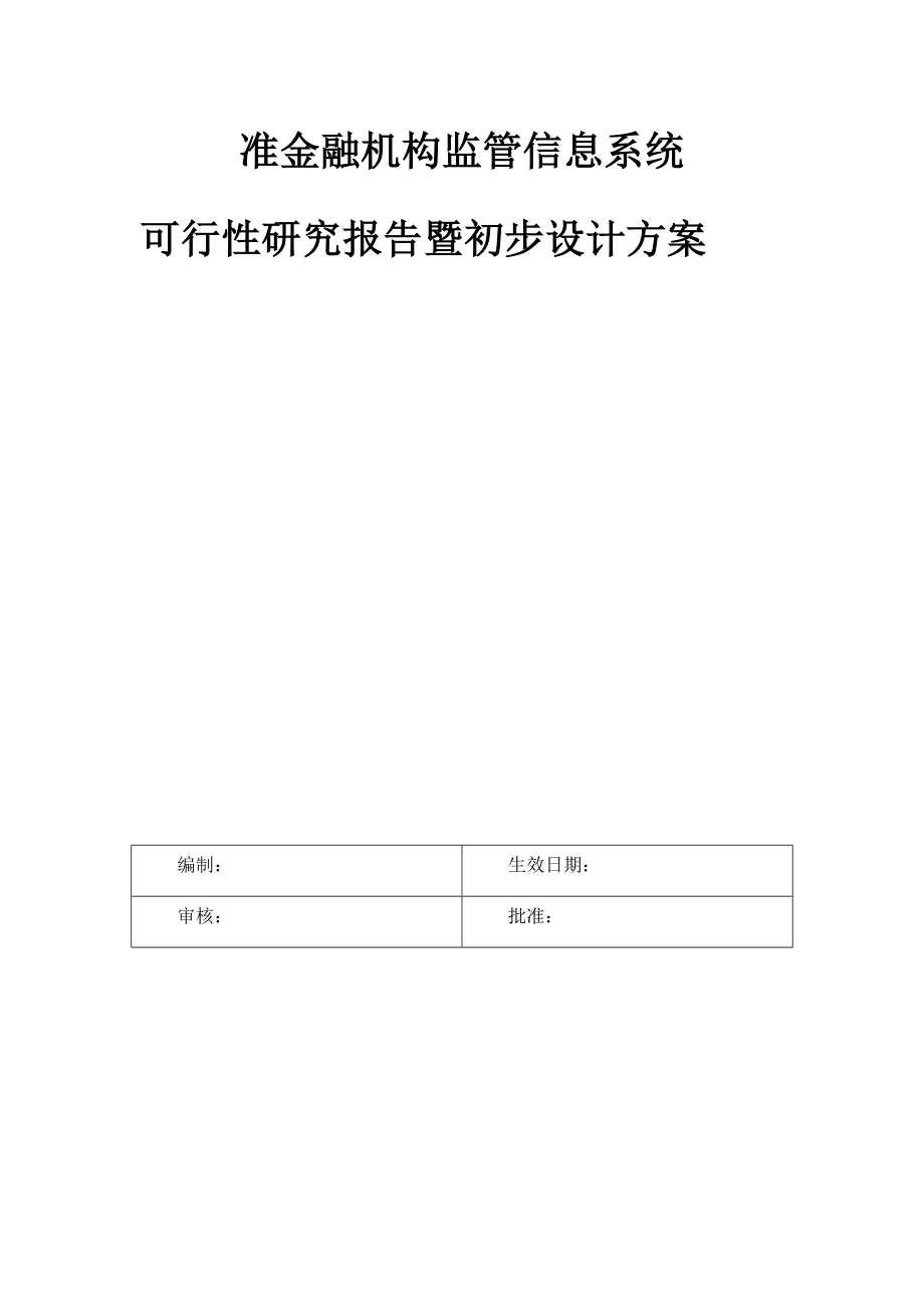 金融保险-准金融机构监管信息系统可行性研究报告暨初步设计方案.docx_第1页