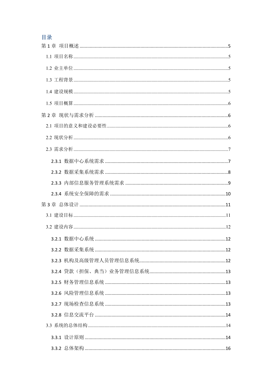 金融保险-准金融机构监管信息系统可行性研究报告暨初步设计方案.docx_第2页