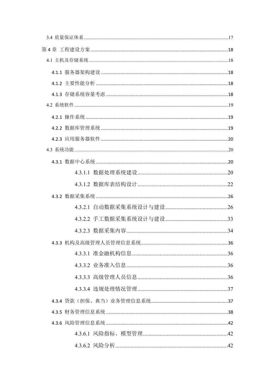 金融保险-准金融机构监管信息系统可行性研究报告暨初步设计方案.docx_第3页