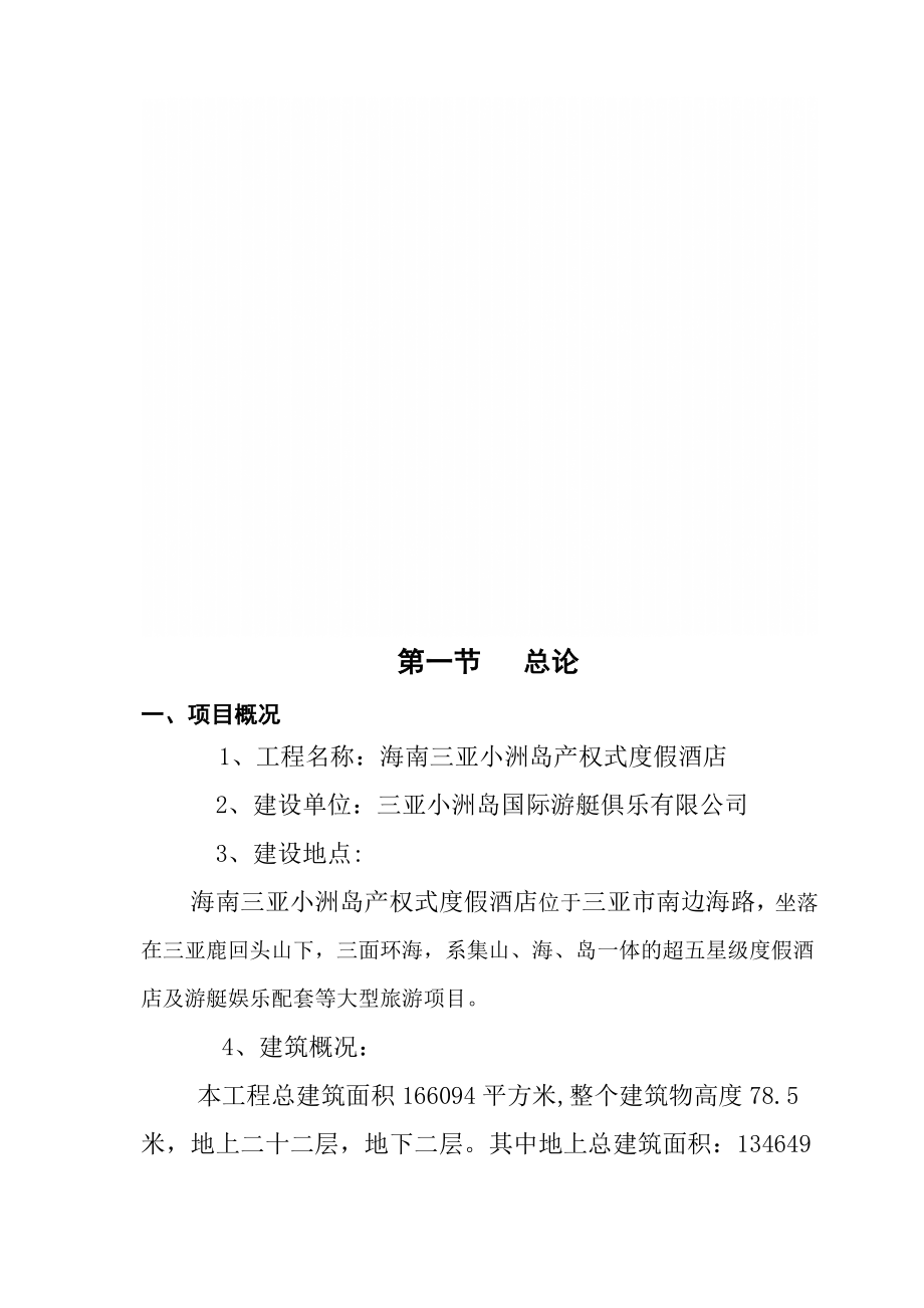 酒类资料-产权式酒店可行性研究报告3213146279.doc_第1页