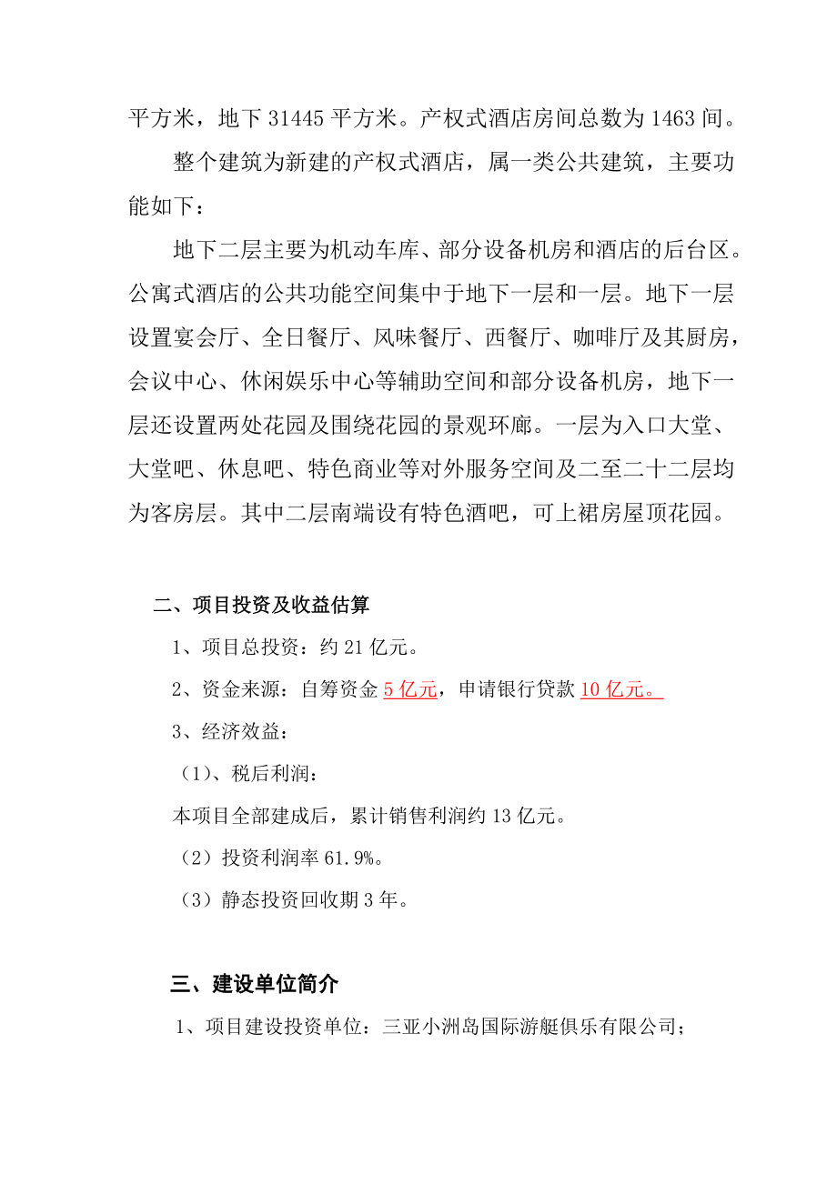 酒类资料-产权式酒店可行性研究报告3213146279.doc_第2页