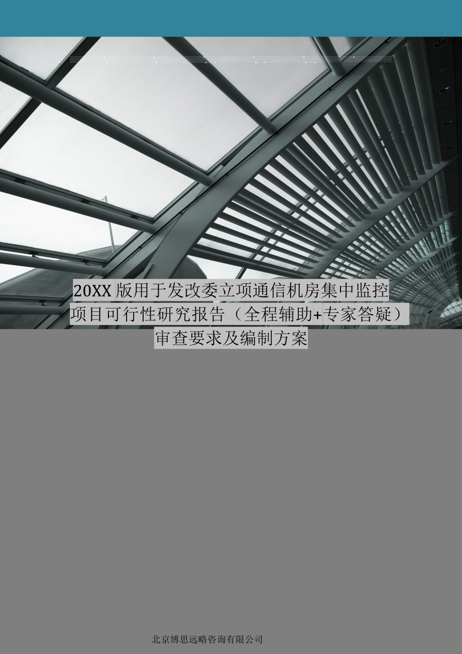 通信行业-XXXX版用于立项通信机房集中监控项目可行性研究报告甲.docx_第1页