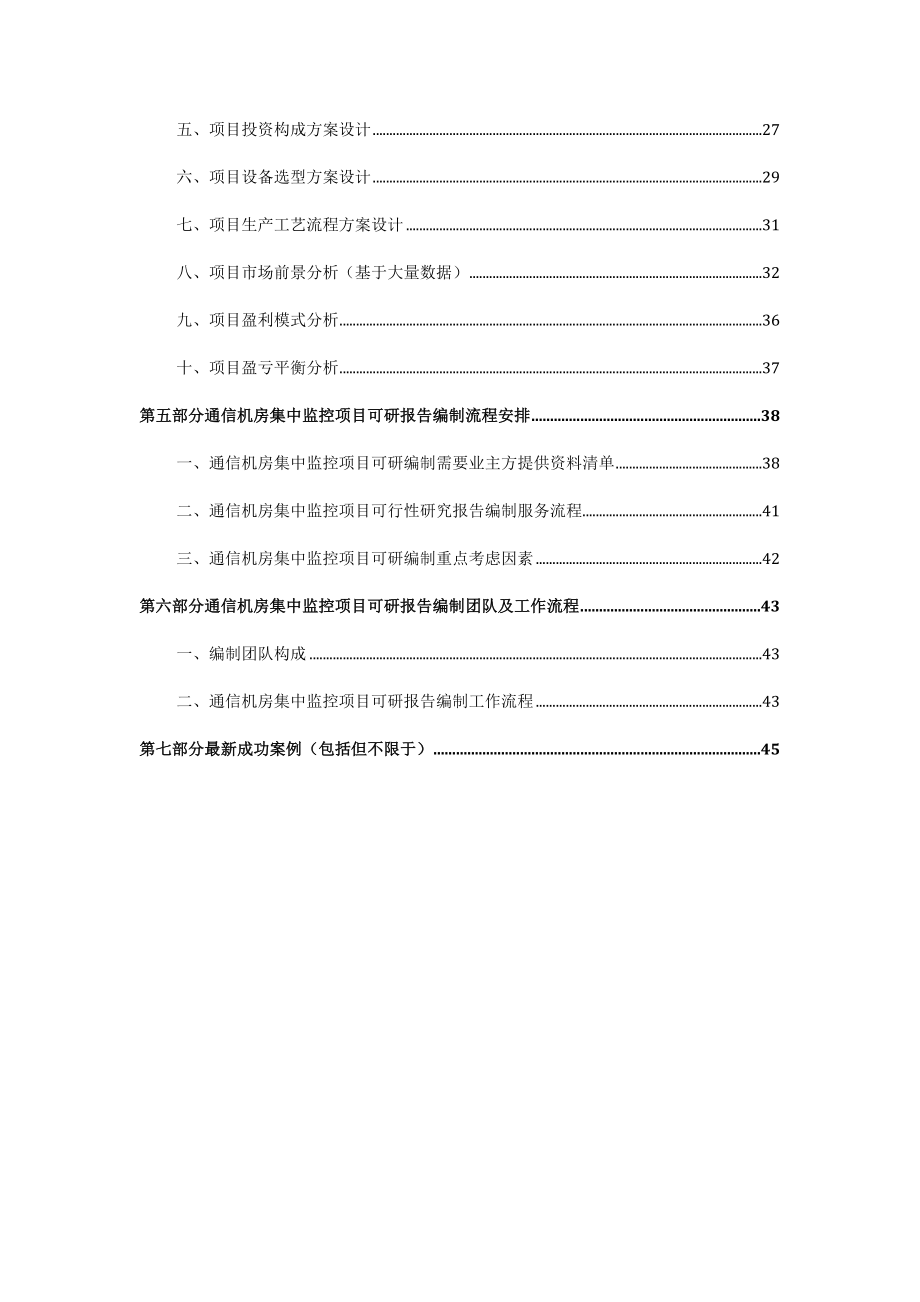 通信行业-XXXX版用于立项通信机房集中监控项目可行性研究报告甲.docx_第3页