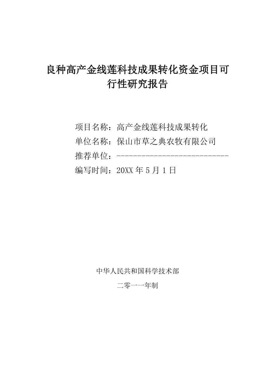 良种高产金线莲科技成果转化资金项目可行性研究报告.doc_第1页