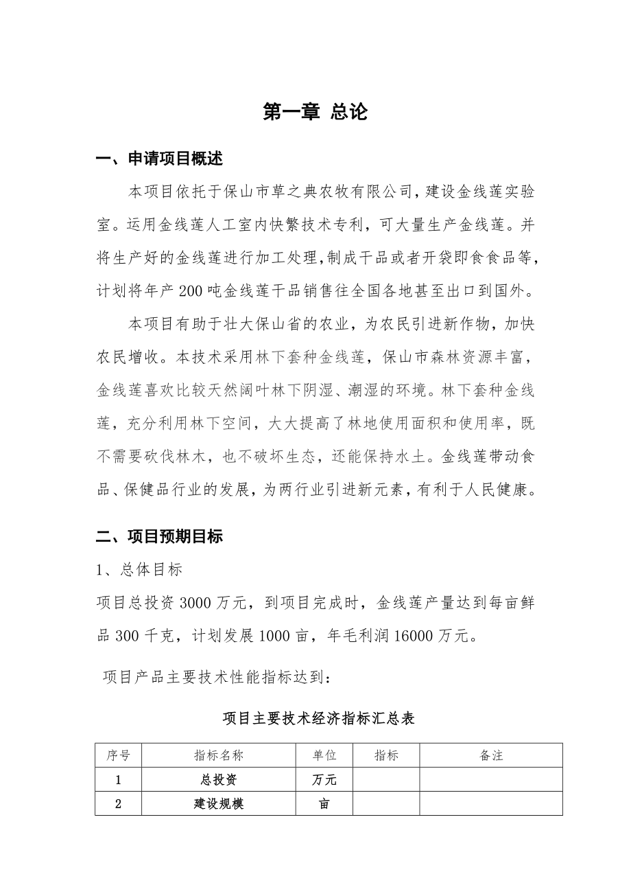 良种高产金线莲科技成果转化资金项目可行性研究报告.doc_第3页