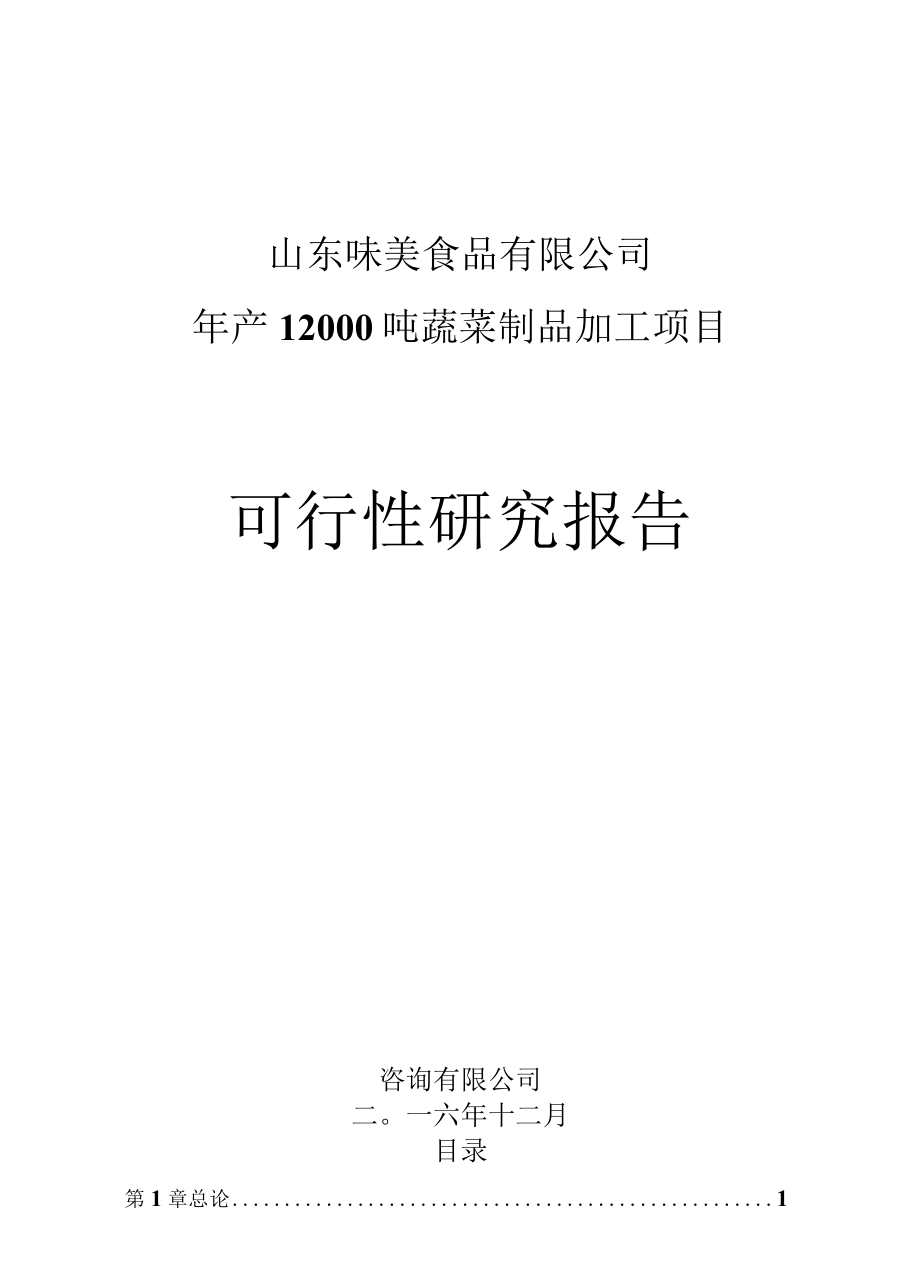 蔬菜制品加工项目可行性研究报告.docx_第1页