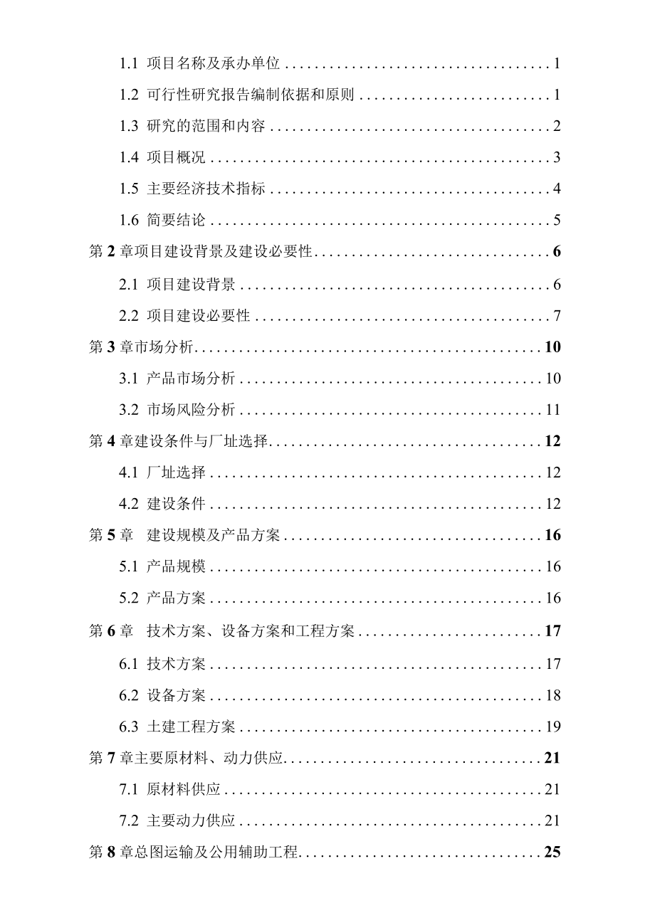 蔬菜制品加工项目可行性研究报告.docx_第2页