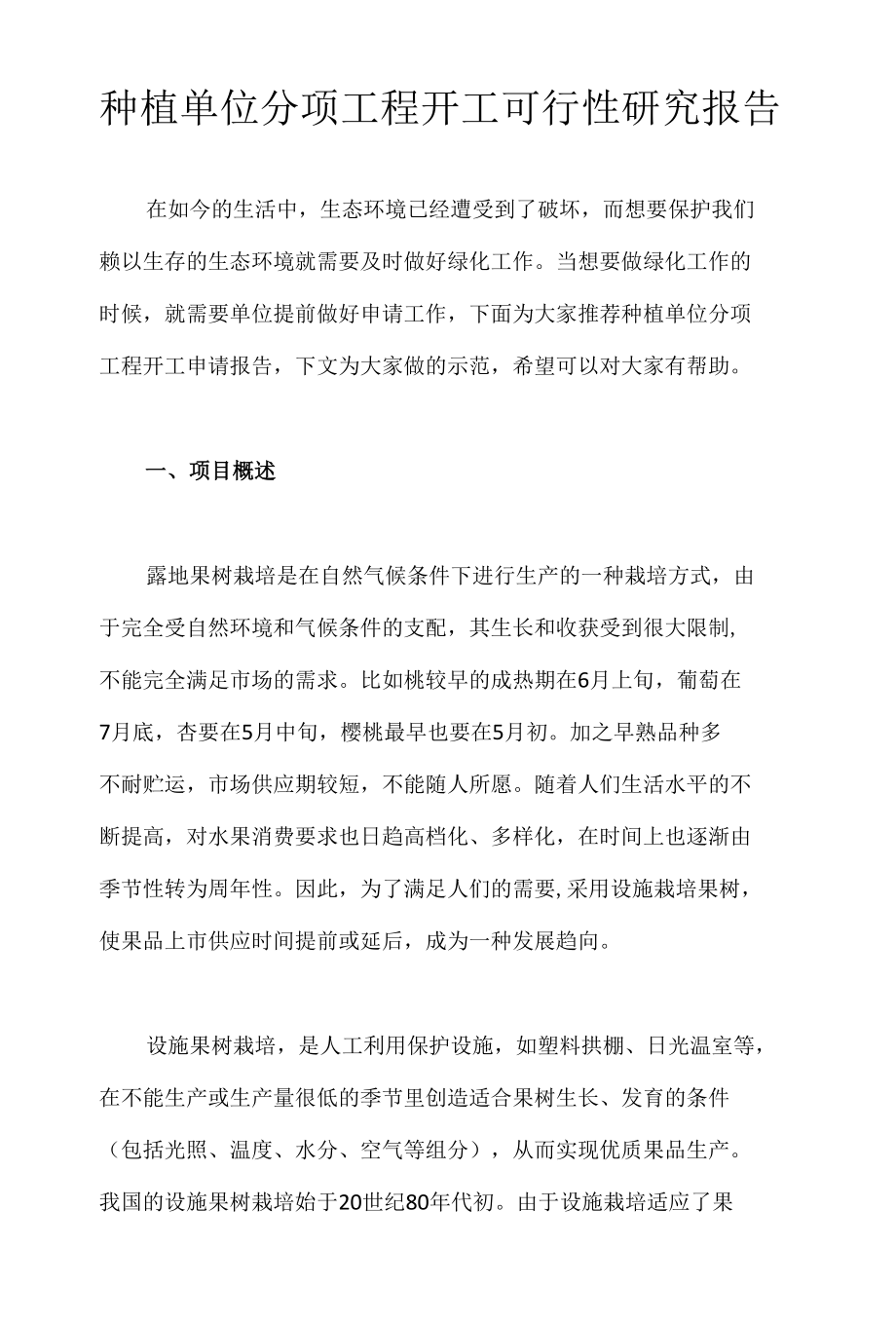 种植单位分项工程开工可行性研究报告.docx_第1页