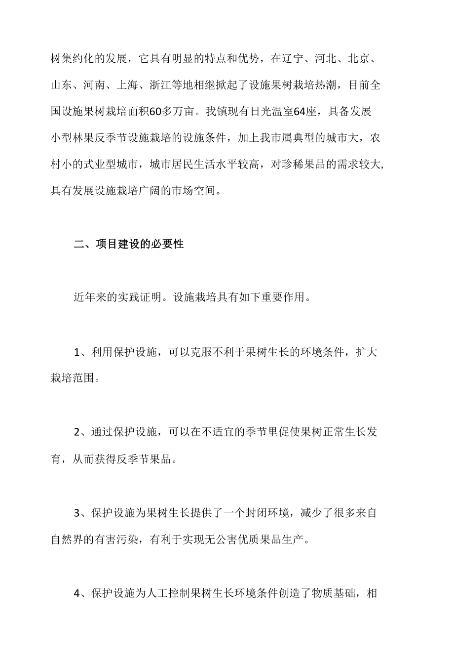 种植单位分项工程开工可行性研究报告.docx_第2页