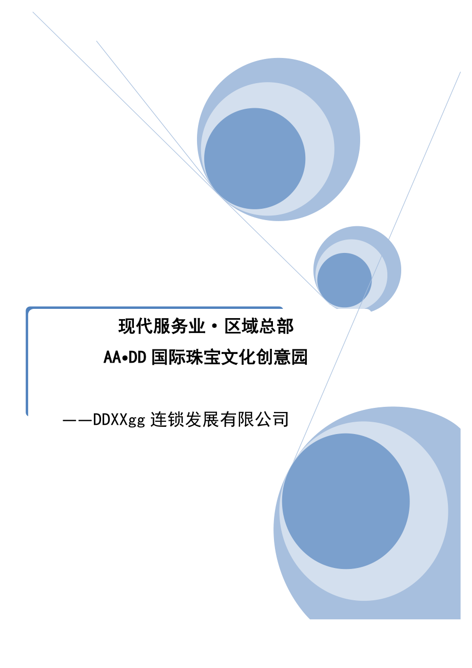 珠宝行业-XX国际珠宝文化创意园可行性研究报告.docx_第1页