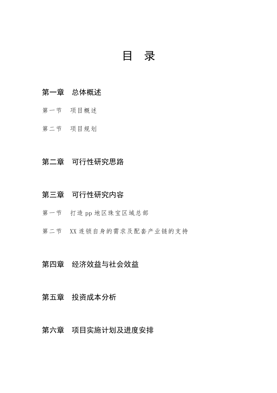 珠宝行业-XX国际珠宝文化创意园可行性研究报告.docx_第2页