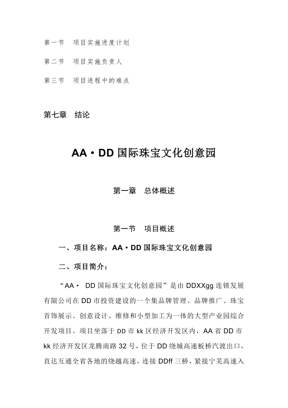 珠宝行业-XX国际珠宝文化创意园可行性研究报告.docx_第3页