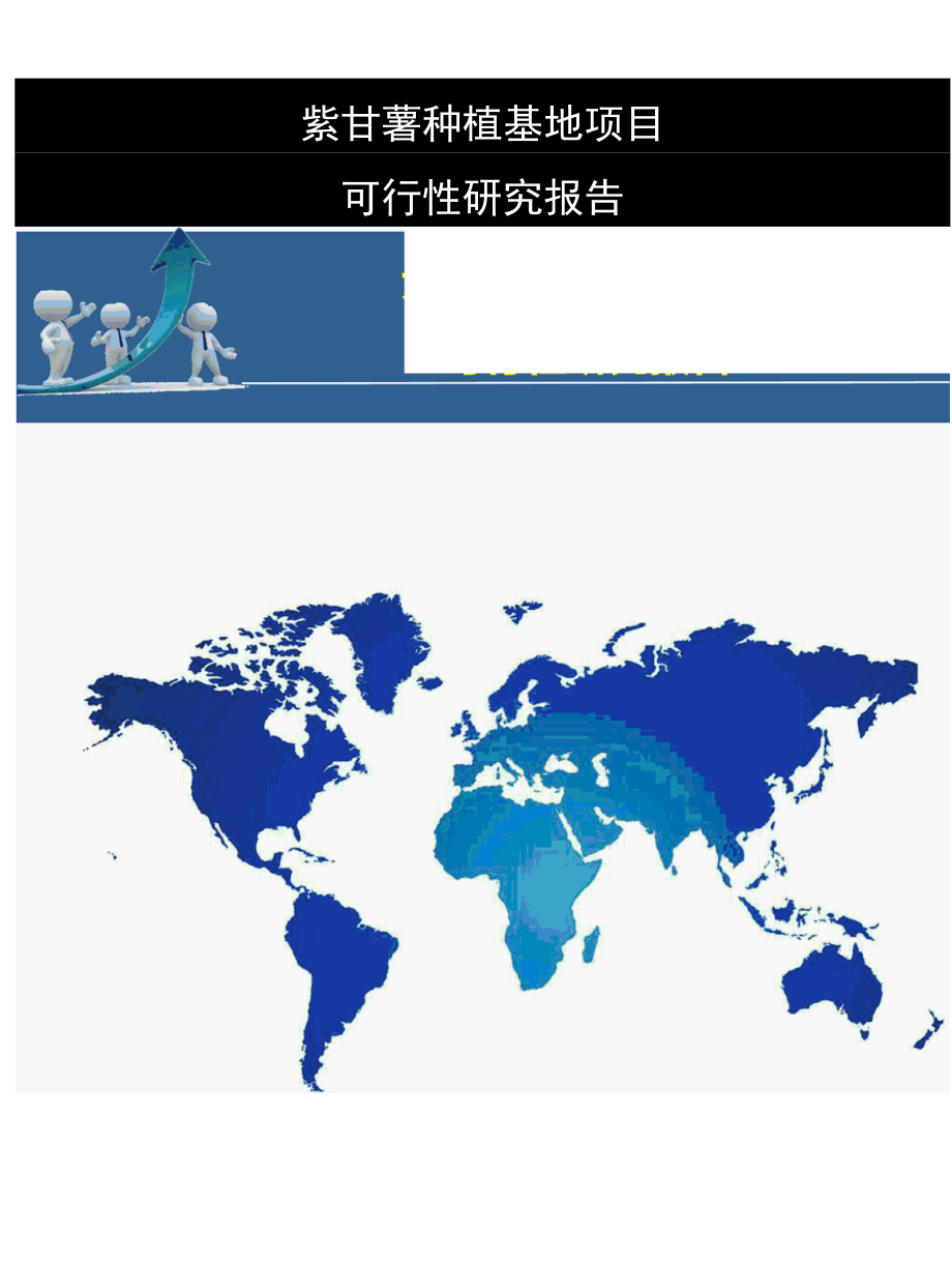 紫甘薯种植基地项目可行性研究报告.docx_第1页